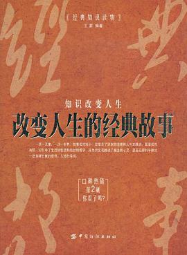 改变人生的经典故事 pdf epub mobi 电子书 下载