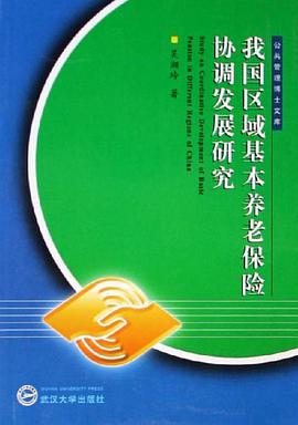 我国区域基本养老保险协调发展研究 pdf epub mobi 电子书 下载