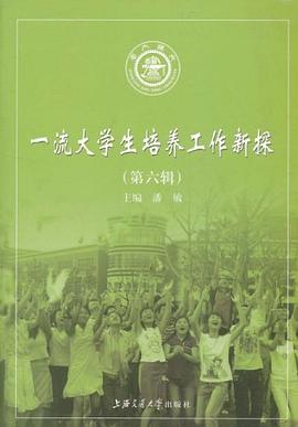 一流大学生培养工作新探（第五辑） pdf epub mobi 电子书 下载