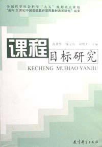 课程目标研究 pdf epub mobi 电子书 下载
