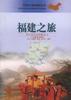 福建之旅 pdf epub mobi 电子书 下载