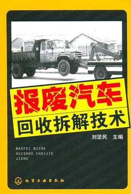 报废汽车回收拆解技术 pdf epub mobi 下载