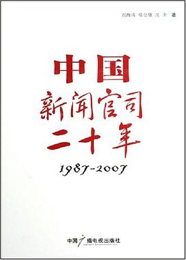 中国新闻官司二十年 pdf epub mobi 电子书 下载