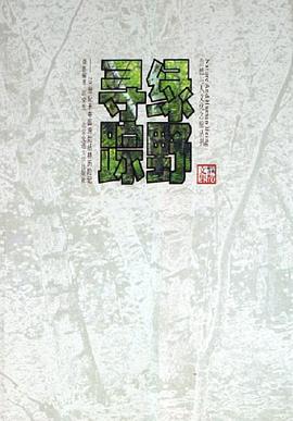 绿野寻踪 pdf epub mobi 电子书 下载