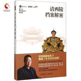 清西陵档案解密 pdf epub mobi 电子书 下载