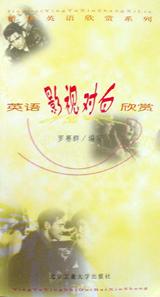 英语影视对白欣赏 精彩英语欣赏系列 pdf epub mobi 电子书 下载