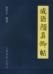 成语颜真卿帖 pdf epub mobi 电子书 下载