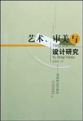 艺术审美与设计研究 pdf epub mobi 电子书 下载