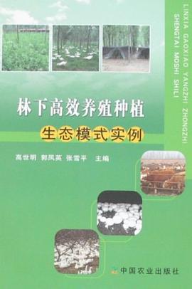 林下高效养殖种植生态模式实例