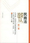 民商法論叢(第11捲)