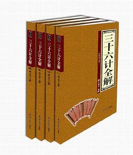 三十六计全解（全四卷） pdf epub mobi 电子书 下载