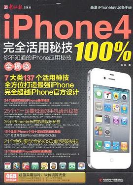 iPhone4完全活用密技100% pdf epub mobi 电子书 下载