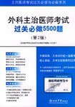 外科主治医师考试过关必做5500题 pdf epub mobi 电子书 下载