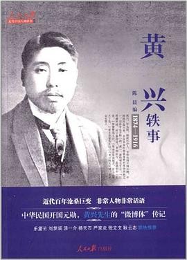 黄兴轶事 pdf epub mobi 电子书 下载