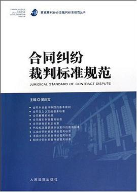 合同纠纷裁判标准规范 pdf epub mobi 电子书 下载