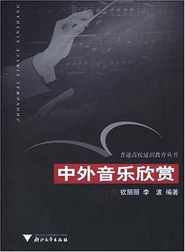 中外音乐欣赏 pdf epub mobi 电子书 下载