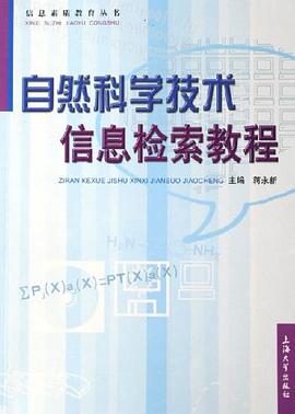 自然科学技术信息检索教程 pdf epub mobi 电子书 下载