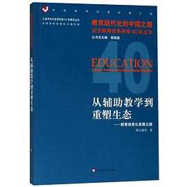 从辅助教学到重塑生态--教育信息化发展之路/教育现代化的中国之路纪念教育改革开放40 pdf epub mobi 电子书 下载