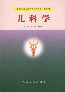 儿科学 pdf epub mobi 电子书 下载
