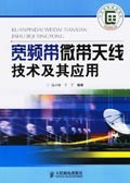 寬頻帶微帶天綫技術及其應用 pdf epub mobi 電子書 下載