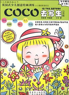 COCO去写生 pdf epub mobi 电子书 下载