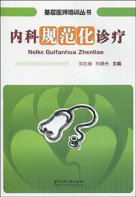 内科规范化诊疗 pdf epub mobi 电子书 下载