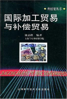 国际加工贸易与补偿贸易 pdf epub mobi 电子书 下载