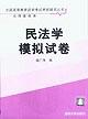 民法学模拟试卷 pdf epub mobi 电子书 下载