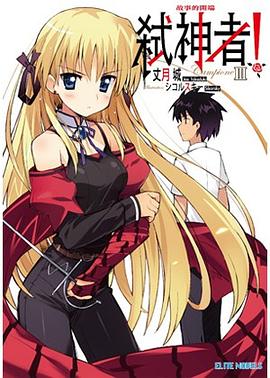 Campione 弒神者！ 03 pdf epub mobi 电子书 下载