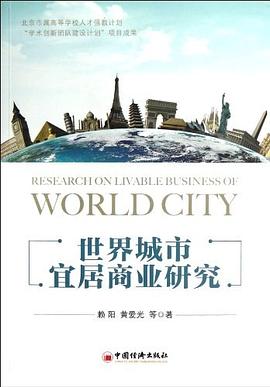 世界城市宜居商業研究 pdf epub mobi 電子書 下載