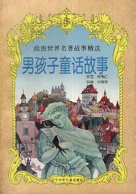 男孩子童话故事 pdf epub mobi 电子书 下载