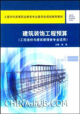 建筑装饰工程预算 pdf epub mobi 电子书 下载