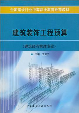 建筑装饰工程预算 pdf epub mobi 电子书 下载