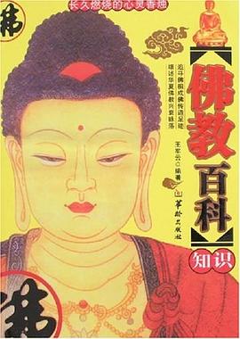 佛教百科知识 pdf epub mobi 电子书 下载