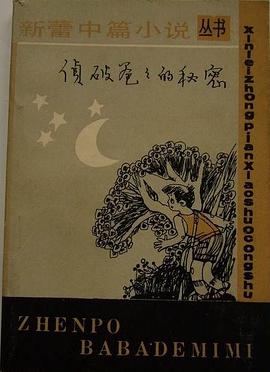侦破爸爸的秘密