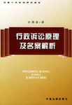 行政诉讼原理及名案解析 pdf epub mobi 电子书 下载