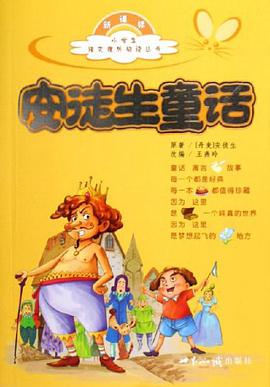安徒生童话-新课标 pdf epub mobi 电子书 下载