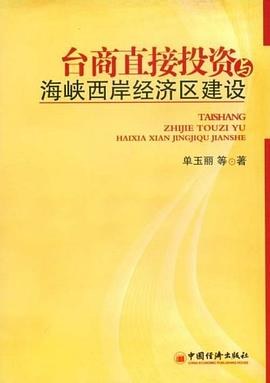 台商直接投资与海峡西岸经济区建设 pdf epub mobi 电子书 下载