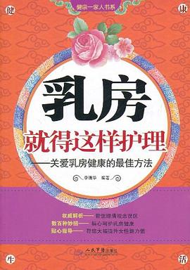 乳房就得这样护理 pdf epub mobi 电子书 下载