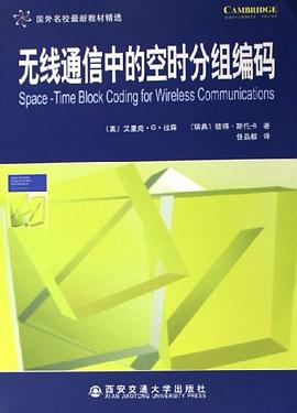无线通信中的空时分组编码 pdf epub mobi 电子书 下载