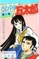 さわやか萬太郎 5 pdf epub mobi 電子書 下載