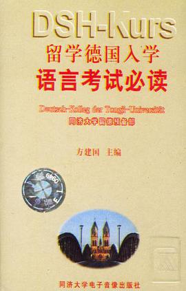 留学德国入学语言考试必读（磁带3盒） pdf epub mobi 电子书 下载