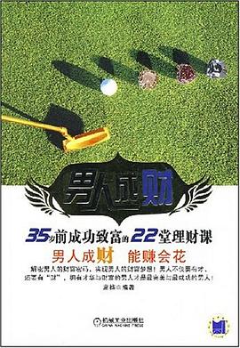 男人成财 pdf epub mobi 电子书 下载