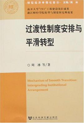 过渡性制度安排与平滑转型 pdf epub mobi 电子书 下载