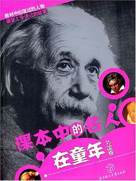 课本中的名人在童年（外国卷） pdf epub mobi 电子书 下载