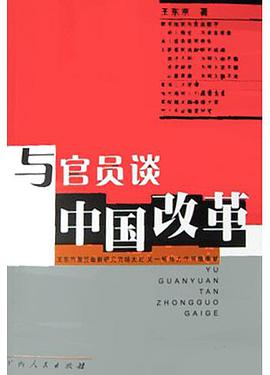 与官员谈中国改革 pdf epub mobi 电子书 下载