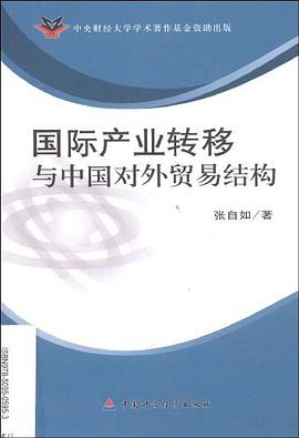 国际产业转移与中国对外贸易结构 pdf epub mobi 电子书 下载