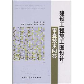 建设工程施工图设计审查技术问答 pdf epub mobi 电子书 下载