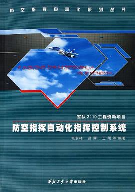 防空指挥自动化指挥控制系统 pdf epub mobi 电子书 下载