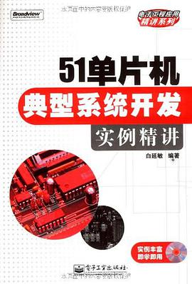 51單片機典型係統開發實例精講 pdf epub mobi 電子書 下載